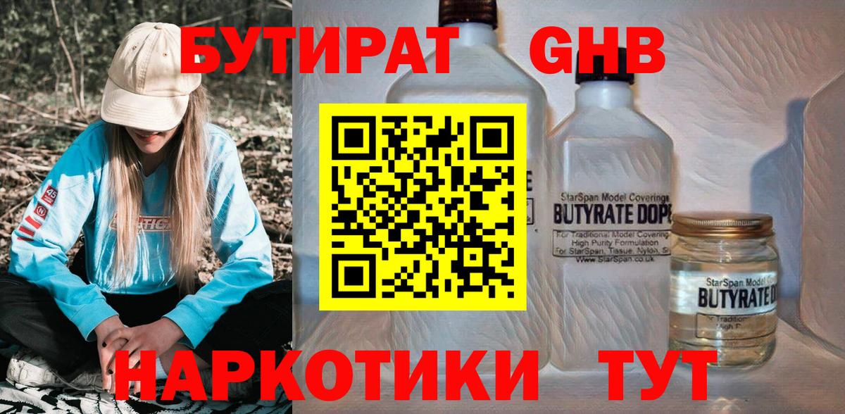 БУТИРАТ бутандиол  Вход с VPN  Камень-на-Оби 