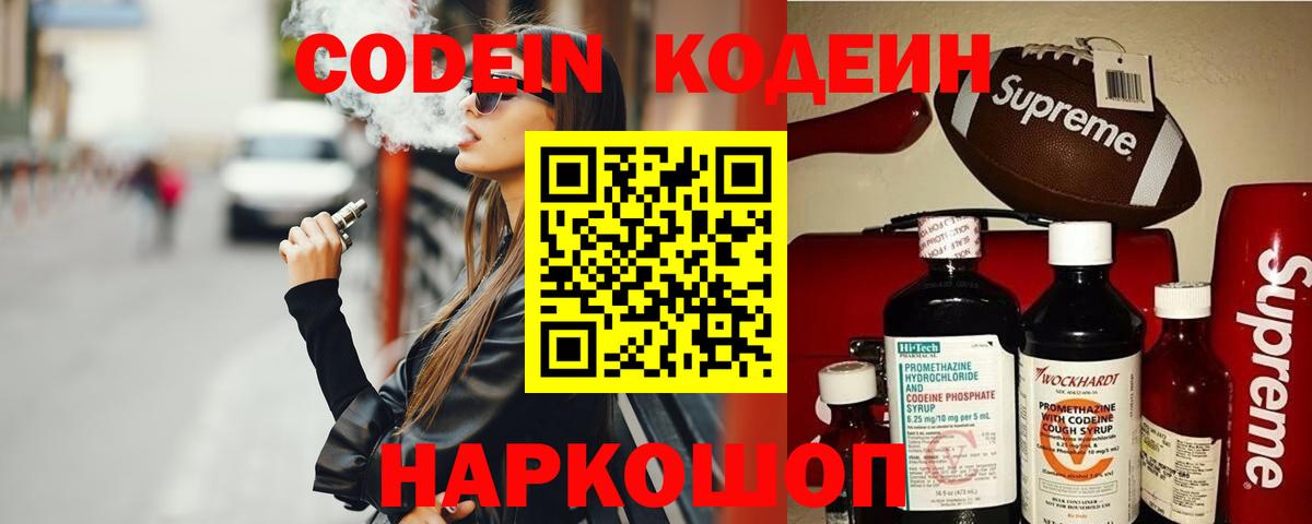 Codein напиток Lean (лин) Камень-на-Оби
